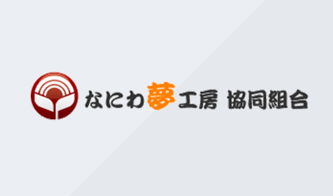 なにわ夢工房協働組合について